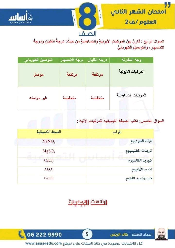 بالصور امتحان الشهر الثاني لمادة العلوم للصف الثامن الفصل الثاني 2026